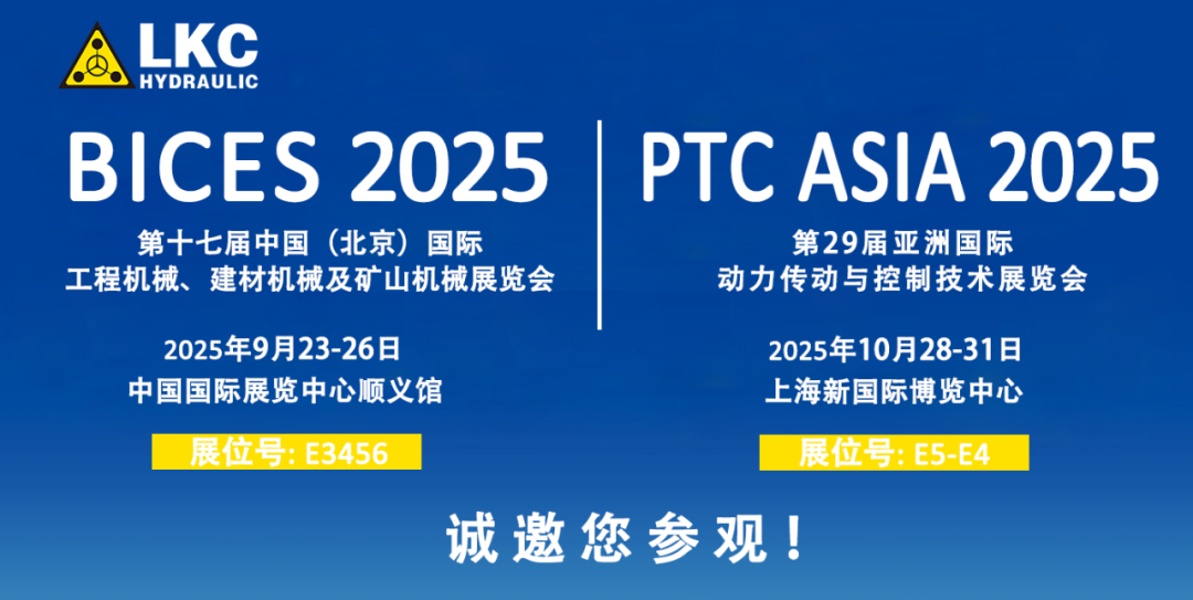 誠邀蒞臨！青島力克川液壓與您相約 BICES 2025、PTC ASIA 2025 兩大行業(yè)盛會1.png