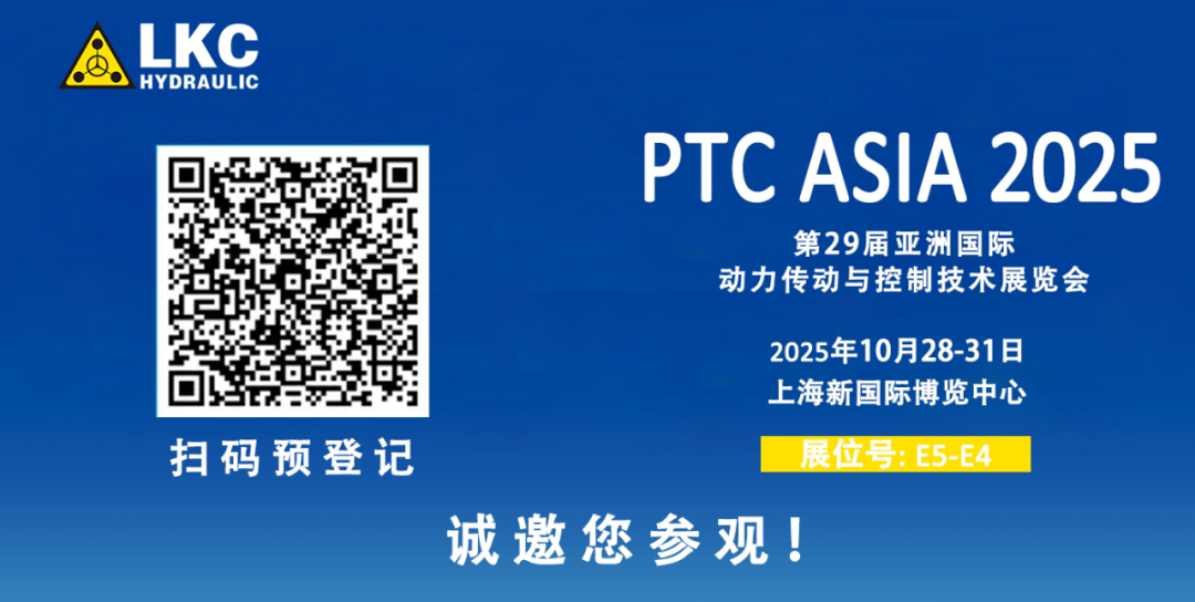 誠邀蒞臨！青島力克川液壓與您相約 BICES 2025、PTC ASIA 2025 兩大行業(yè)盛會3.png